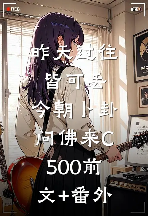昨天过往皆可丢，今朝卜卦问佛来C500前文+番外