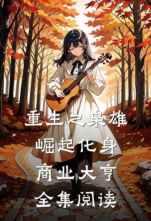 重生之枭雄崛起化身商业大亨全集阅读