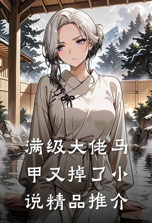 满级大佬马甲又掉了小说精品推介