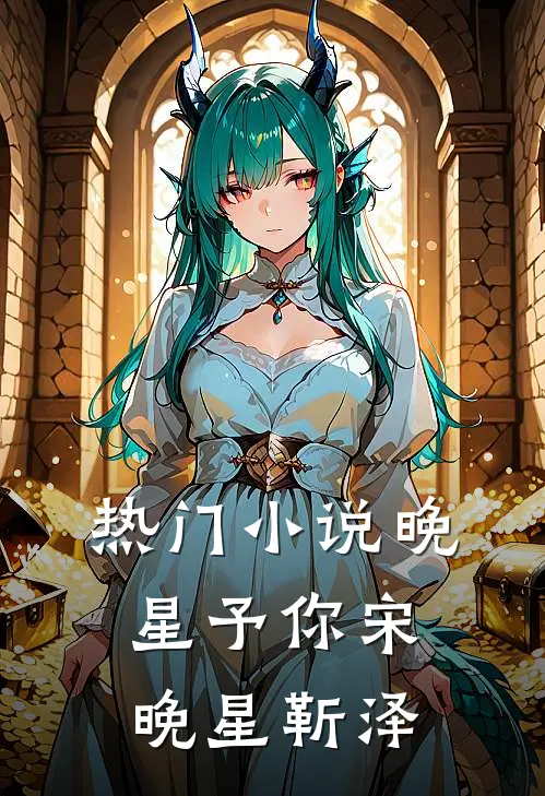热门小说晚星予你宋晚星靳泽