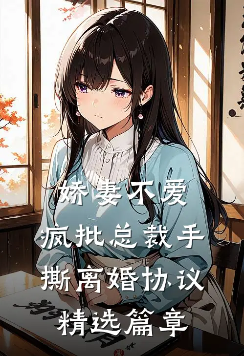 娇妻不爱，疯批总裁手撕离婚协议精选篇章