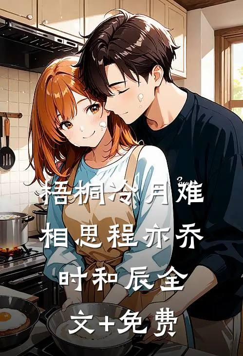 梧桐冷月难相思程亦乔时和辰全文+免费