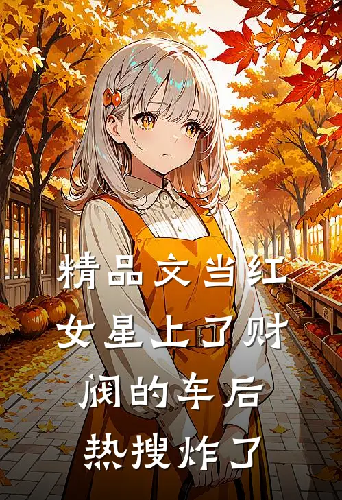 精品文当红女星上了财阀的车后，热搜炸了