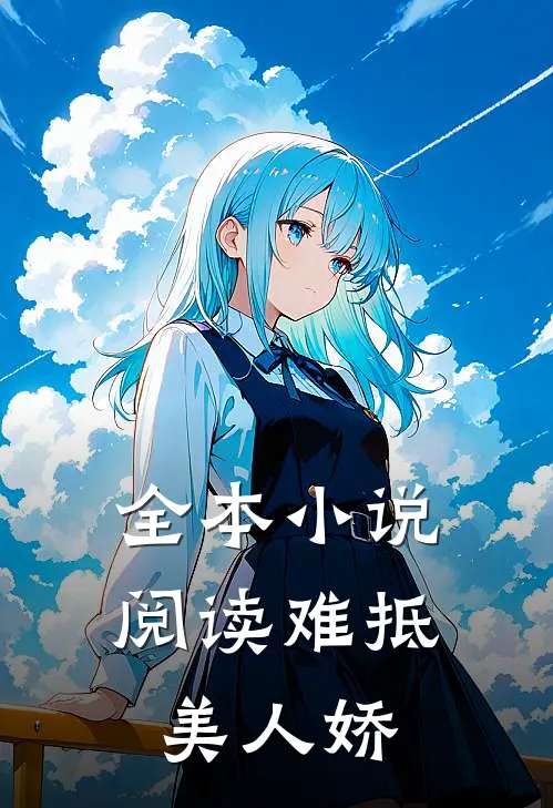 全本小说阅读难抵美人娇