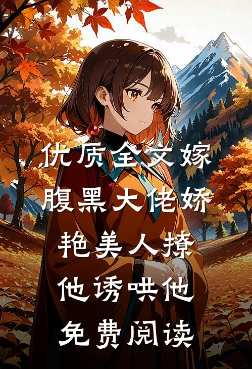 优质全文嫁腹黑大佬娇艳美人撩他诱哄他免费阅读