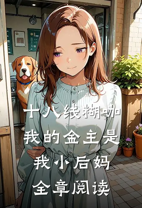 十八线糊咖：我的金主是我小后妈全章阅读
