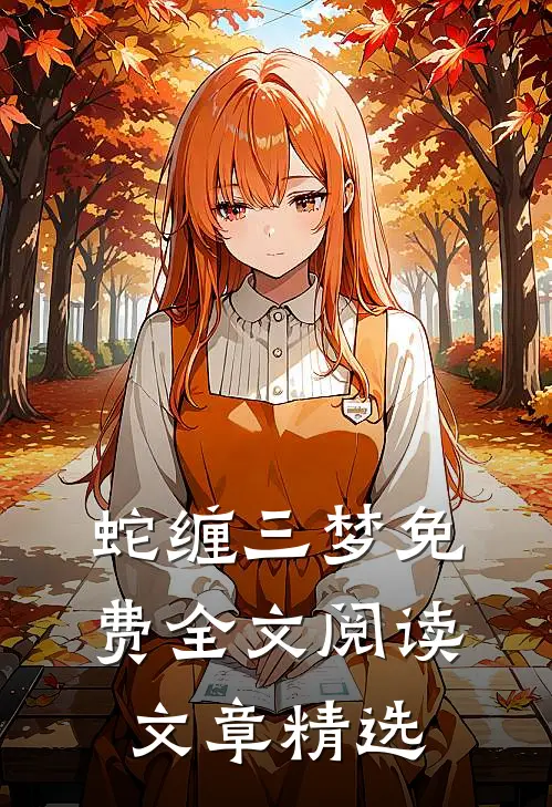 蛇缠三梦 免费全文阅读文章精选