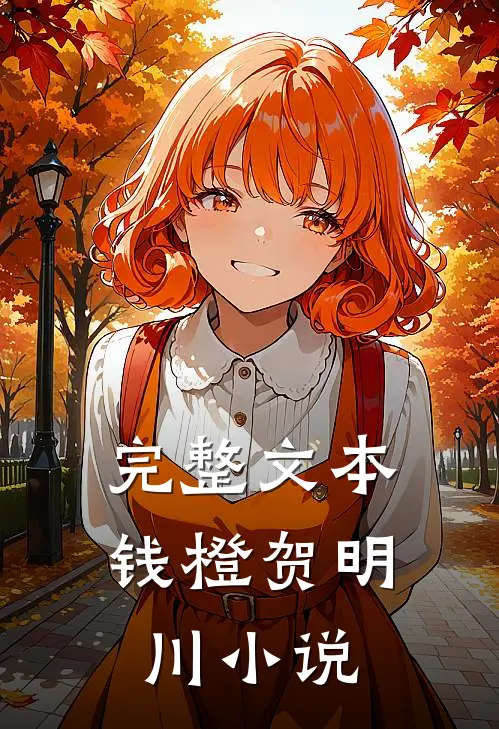 完整文本钱橙贺明川小说