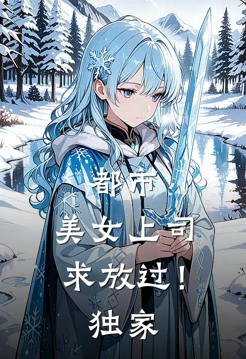 都市：美女上司，求放过！独家