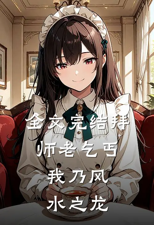 全文完结拜师老乞丐：我乃风水之龙