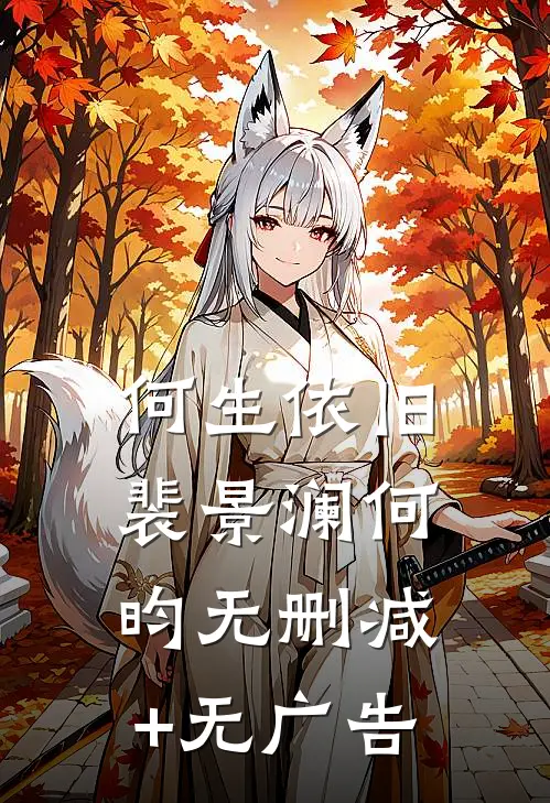 何生依旧裴景澜何昀无删减+无广告
