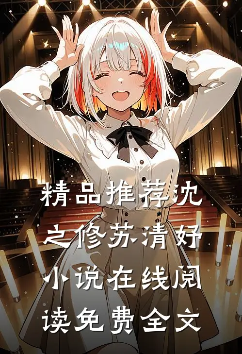 精品推荐沈之修苏清妤小说在线阅读免费全文