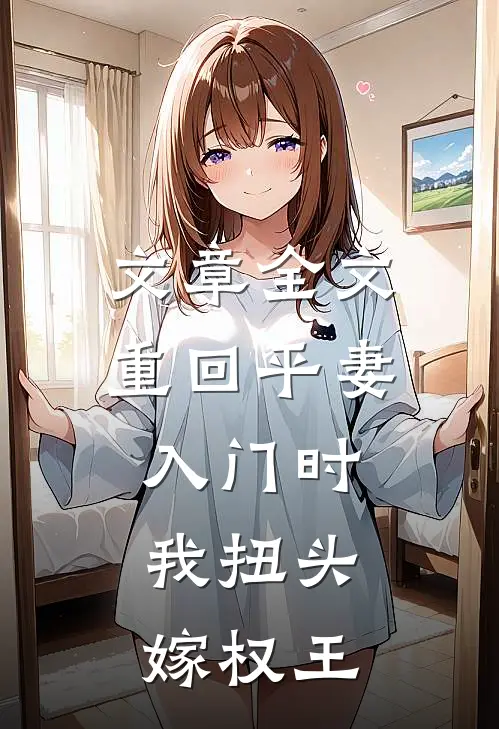 文章全文重回平妻入门时，我扭头嫁权王