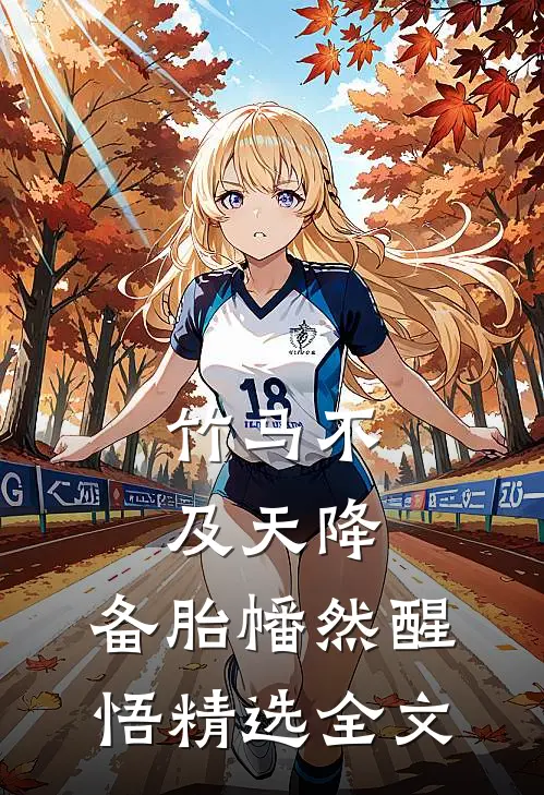 竹马不及天降：备胎幡然醒悟精选全文