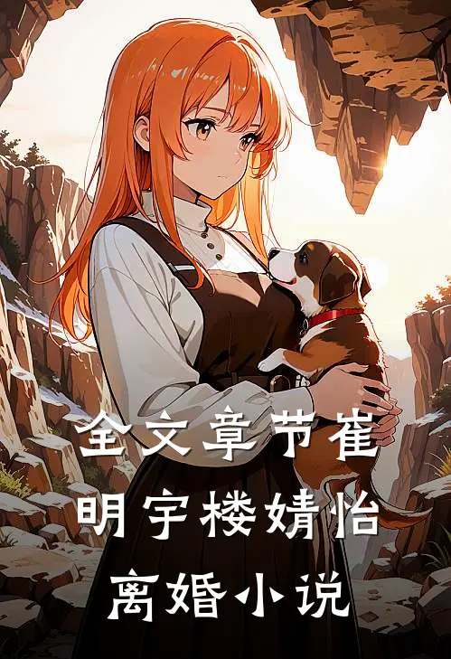 全文章节崔明宇楼婧怡离婚小说