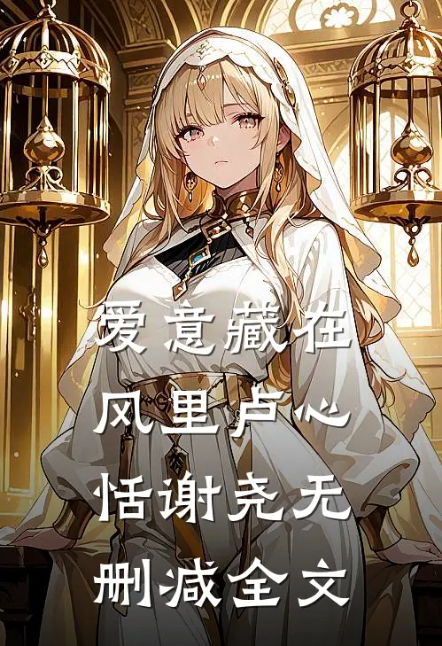 爱意藏在风里卢心恬谢尧无删减全文