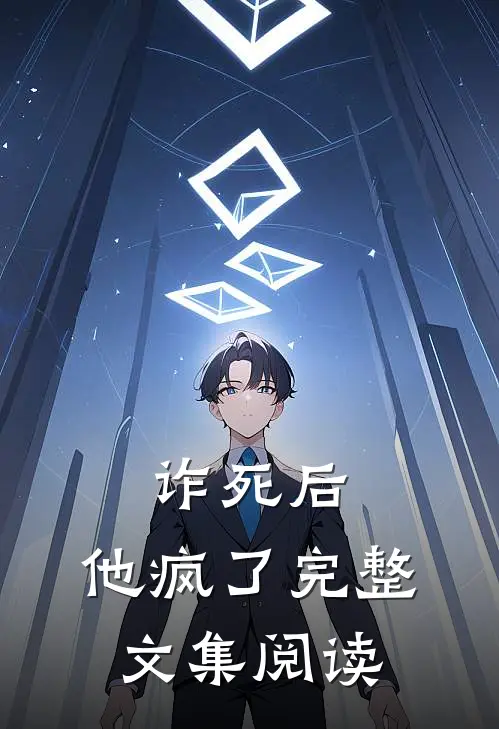 诈死后，他疯了完整文集阅读