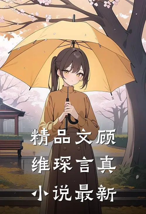 精品文顾维琛言真小说最新