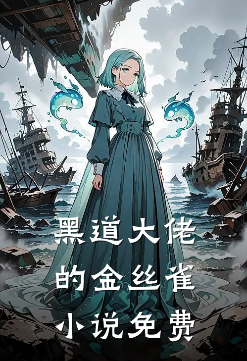 黑道大佬的金丝雀小说免费