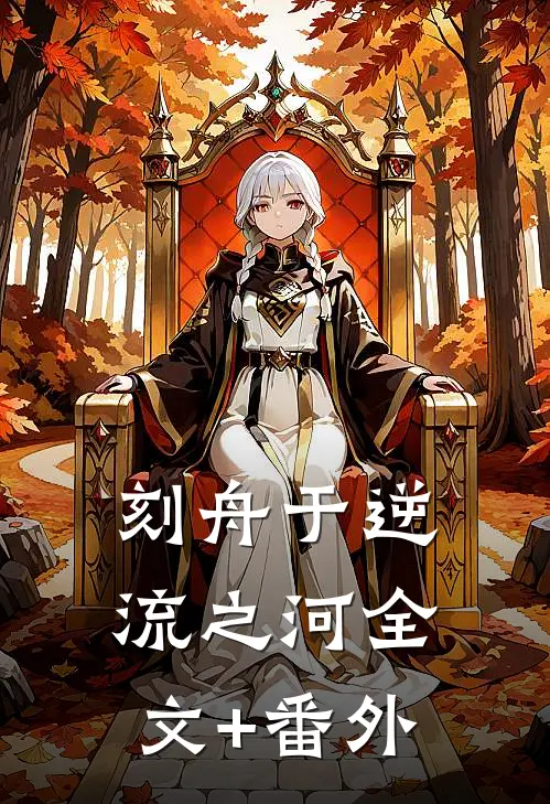 刻舟于逆流之河全文+番外