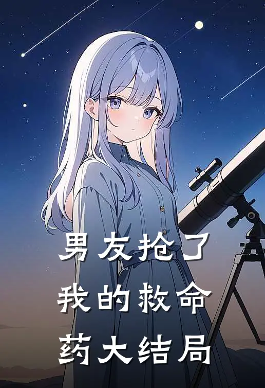 男友抢了我的救命药大结局