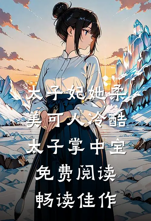 太子妃她柔美可人 冷酷太子掌中宝免费阅读畅读佳作