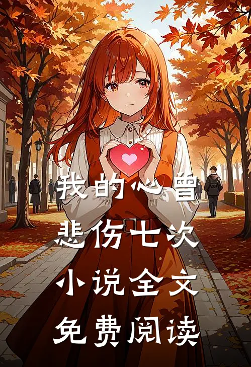 我的心曾悲伤七次小说全文免费阅读