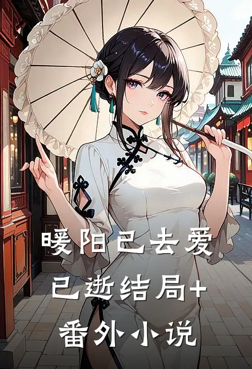暖阳已去爱已逝结局+番外小说