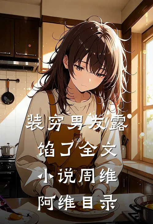 装穷男友露馅了全文小说周维阿维目录
