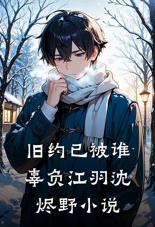 旧约已被谁辜负江羽沈烬野小说