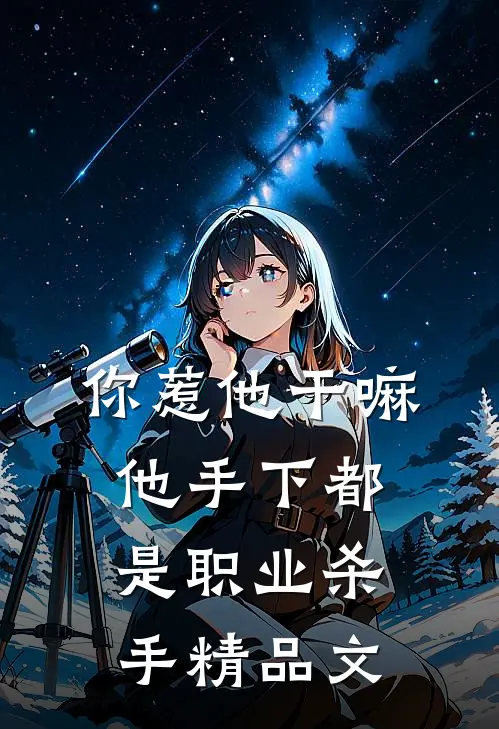你惹他干嘛，他手下都是职业杀手精品文
