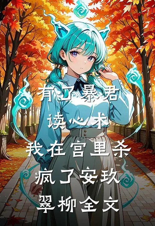 有了暴君读心术，我在宫里杀疯了安玖翠柳全文