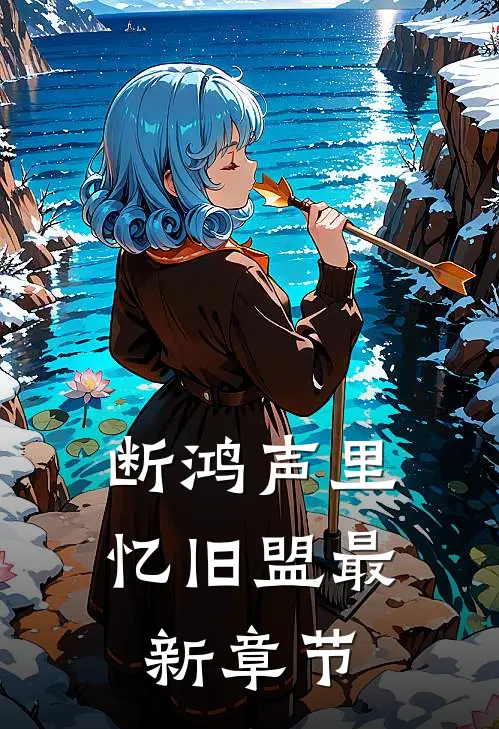 断鸿声里忆旧盟最新章节