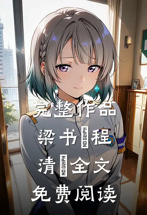 完整作品梁书媞程清玙全文免费阅读