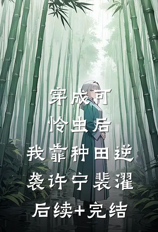穿成可怜虫后，我靠种田逆袭许宁裴濯后续+完结