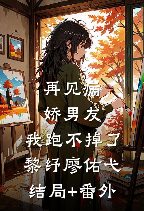 再见病娇男友，我跑不掉了黎纾廖佑弋结局+番外