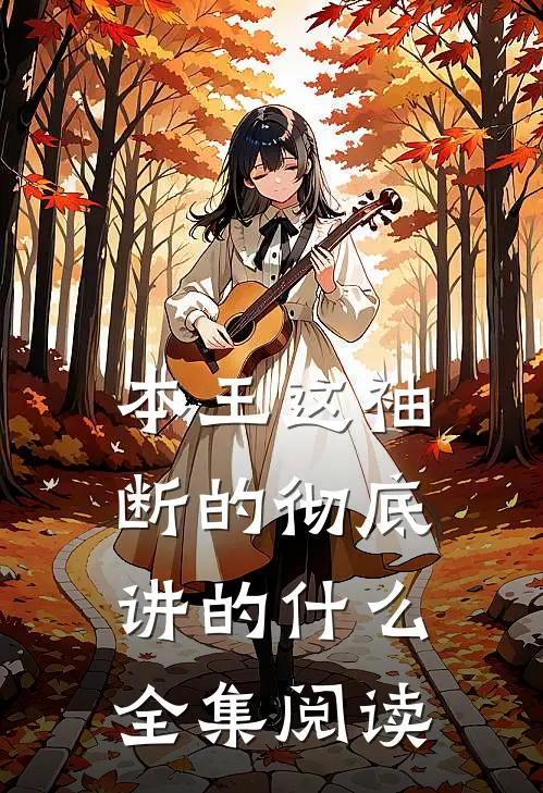 本王这袖断的彻底讲的什么全集阅读