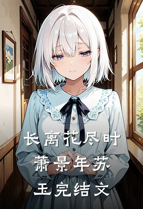 长离花尽时萧景年苏玉完结文