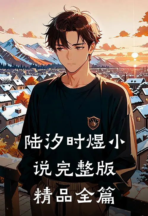 陆汐时煜小说完整版精品全篇
