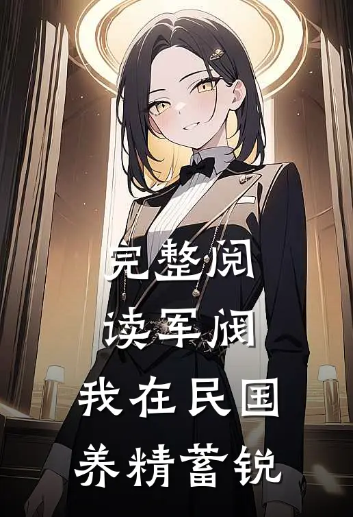 完整阅读军阀：我在民国养精蓄锐