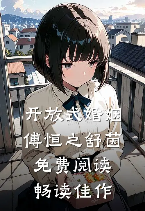开放式婚姻傅恒之舒茵免费阅读畅读佳作