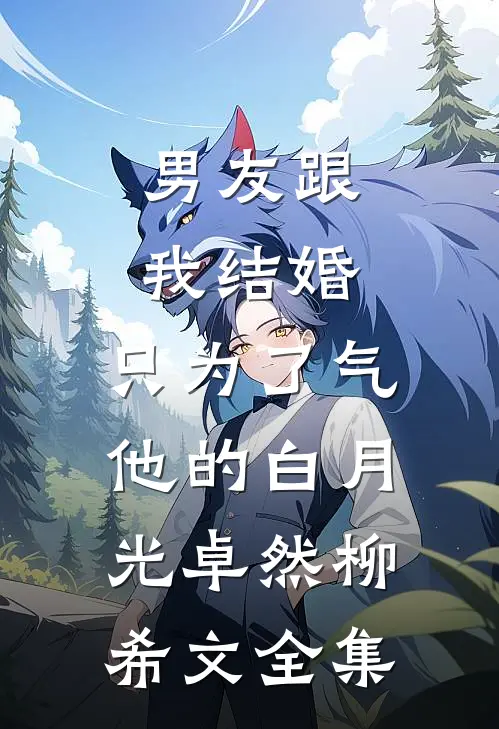 男友跟我结婚，只为了气他的白月光卓然柳希文全集