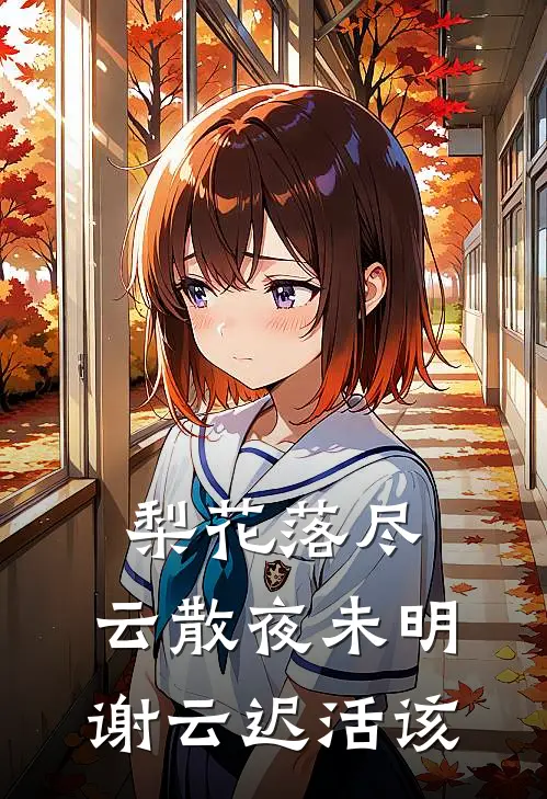 梨花落尽，云散夜未明谢云迟活该