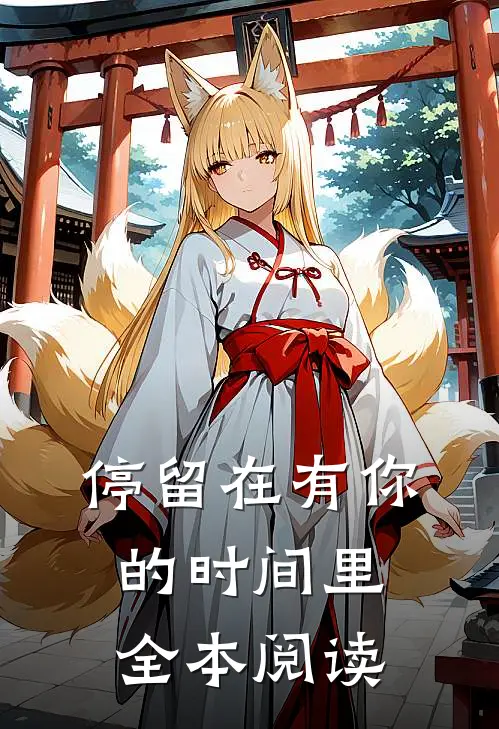 停留在有你的时间里全本阅读