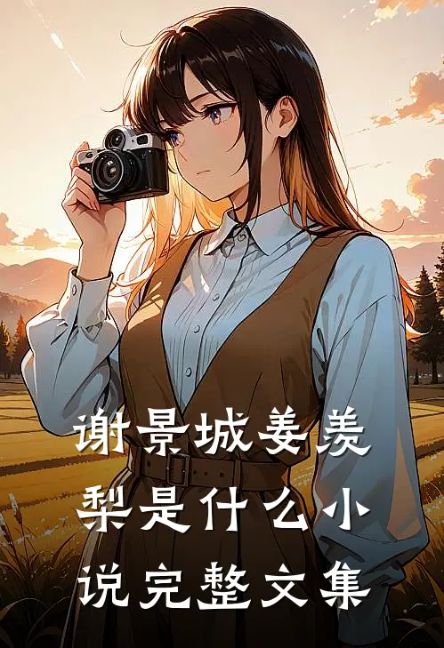 谢景城姜羡梨是什么小说完整文集