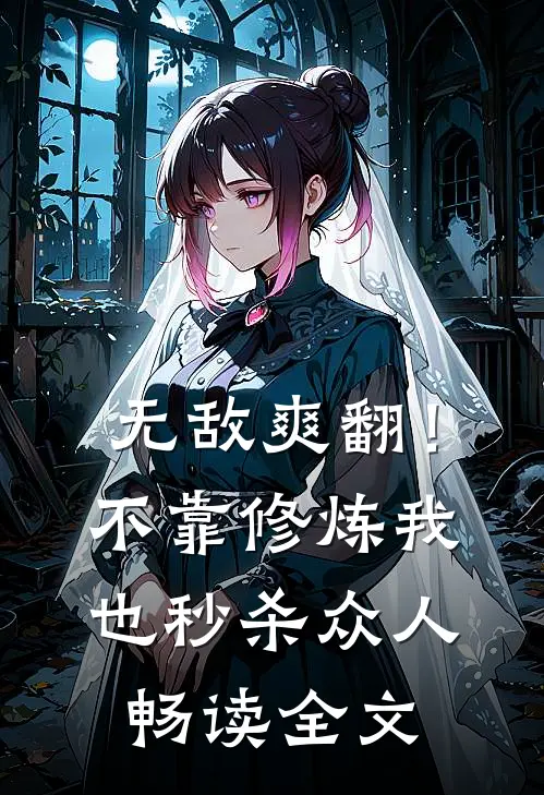 无敌爽翻！不靠修炼我也秒杀众人畅读全文