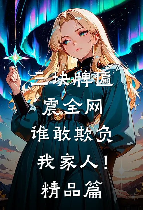 三块牌匾震全网，谁敢欺负我家人！精品篇