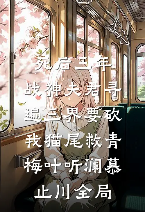死后三年，战神夫君寻遍三界要砍我猫尾救青梅叶听澜慕止川全局