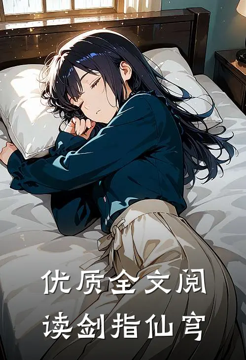 优质全文阅读剑指仙穹