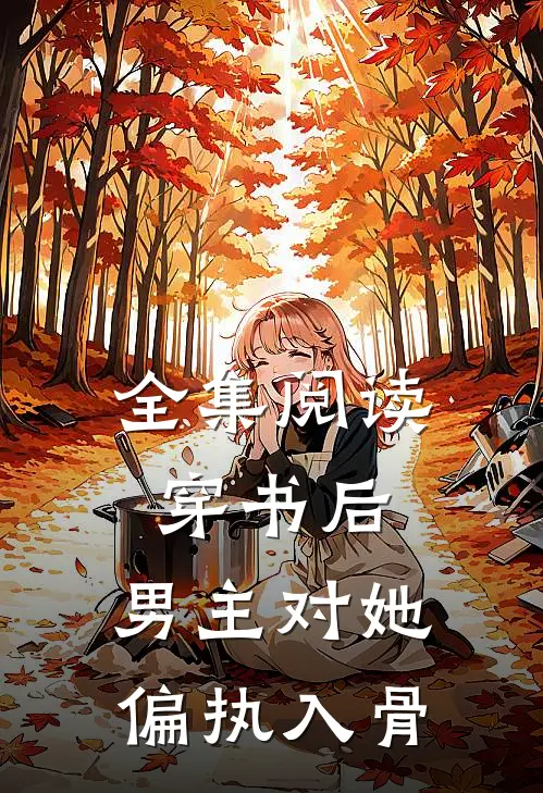 全集阅读穿书后，男主对她偏执入骨